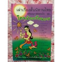ราคา เล่าเรื่องสั้นนิทานไทย พร้อมสุภาษิตสอนใจ ชุด โสนน้อยเรือนงาม (22283050627)