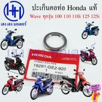 ราคา ปะเก็นคอท่อ Wave 100 110 110i 125 125i ทุกรุ่น แท้ Honda 18291-GE2-920 Wave110i Wave125i Gasket Pipe (43220754910)
