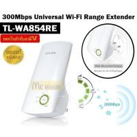 ราคา WI-FI RANGE EXTENDER (อุปกรณ์ขยายสัญญาณ) TP-LINK (TL-WA854RE) 300Mbps Universal Wi-Fi Range Extender (48904761778)
