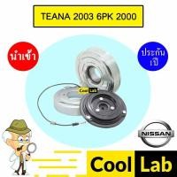 ราคา คลัชคอมแอร์ นำเข้า นิสสัน เทียน่า 2003 6PK 2.0 มูเลย์ พูเลย์ CLUTCH ASS TEANA 2000 J31 867 (43660227960)