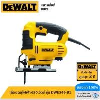 ราคา DEWALT เลื่อยฉลุไฟฟ้า 650 วัตต์ รุ่น DWE349-B1 (21964316146)