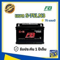 ราคา แบตเตอรี่รถยนต์ (กึ่งแห้ง) FB 75 แอมป์ รุ่น S-75LN3 MF (DIN75) สำหรับ รถเก๋ง (2458685569)