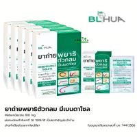 ราคา [ยกกล่อง] ยาถ่ายพยาธิตัวกลม Mebendazole 100 mg. ยาถ่ายพยาธิ [กล่องละ 5 แผง แผงละ 6 เม็ด ] (26730348423)