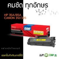 ราคา ตลับหมึก Giant 35A / 85A /312 /325(CE285A) For HP LaserJet Pro M1132, P1102, Canon MF3010, LBP6030 (17423123407)