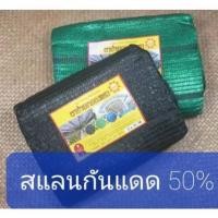 ราคา สแลนกันแดด50%/ตาข่ายกรองแสง/สแลนกรองแสง ผ้าสแลนกันแดด สแลนสามเข็ม สแลนพรางแสง แสลนบังแดด (17717677652)