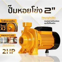 ราคา ปั๊มหอยโข่ง 1500W ปั๊มน้ำหอยโข่ง ปั๊มไฟฟ้า ปั๊มน้ำ2 นิ้ว 2 แรงม้า (220V)  มอเตอร์ทองแดงบริสุทธิ์ (41062512481)