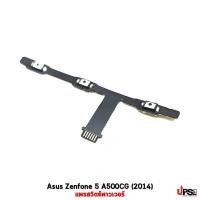 ราคา อะไหล่ แพรสวิตช์พาวเวอร์ Asus Zenfone 5 A500CG (2014) (17952559444)