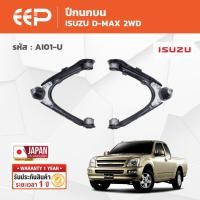 ราคา EEP - ปีกนกบน-ล่าง ISUZU D-MAX 2WD/4WD อีซูซุ ดีแม็ก 2002-2011 (45856694909)