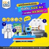 ราคา [ IDO4IDEA ] ชุดเครื่องสกรีนเสื้อ แก้ว เคส หมวก ชุดเครื่องสกรีนหมึกซับ เริ่มต้น Size A3 6 in 1 (11888286075)