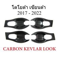 ราคา 1ชุด ถาดรองมือเปิดประตู โตโยต้า เซียนต้า Sienta XP 2017 - 2022 ถ้วย/ เบ้ามือเปิดประตู พิมพ์ลายเคฟล่า Toyota SUV (29294719426)