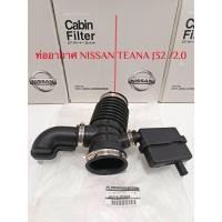 ราคา ท่ออากาศนิสสันเทียน่า ท่อยางหม้อกรองอากาศ Nissan Teana J32 /2.0 ปี2009-2013 (ของใหม่100%) (24724068184)