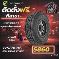 ราคา ยาง 225/70R16 YOKOHAMA รุ่น GEOLANDAR AT G015 ราคาต่อเส้น ปี 2026 (51356276814)