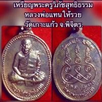 ราคา เหรียญพระครูวิภัชสุทธิธรรม (หลวงพ่อแทนให้รวย) วัดเกาะแก้ว พิจิตร (16690077240)