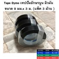 ราคา Tape Dymo เทปปั๊มอักษรนูน ผิวมัน ขนาด 9 มม.x 3 ม. (แพ็ค 3 ม้วน ) เลือกสีได้ (43202768431)