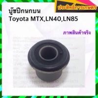 ราคา บูชปีกนกบน Toyota MTX,LN40,LN85 บูชปีกนก โตโยต้า APSHOP2022 (17687673212)