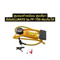 ราคา สูบลมเท้าเหยียบ สูบลมเดียว สูบลมพับเก็บได้ ยี่ห้อ ALLWAYSรุ่น FP-700 พร้อมมาตรวัดแรงดันลม (40216460661)