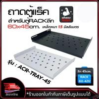 ราคา [สินค้าส่งจากไทย] Apollo ถาดตู้แร็ค ACR-TRAY-45 ถาดรองอุปกรณ์ตู้ RACK Sever Shelf สำหรับRack 19นิ้ว ลึก 45cm ขึ้นไป (40365598210)