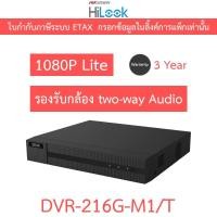 ราคา HiLook เครื่องบันทึกกล้องวงจรปิด 16CH รองรับกล้อง Two-way Audio รุ่น DVR-216G-M1/T (43968807369)
