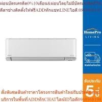 ราคา HomePro แอร์ผนัง รุ่น FTKZ24VV2S 24200 บีทียู อินเวอร์เตอร์ แบรนด์ DAIKIN (25163611027)