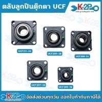 ราคา ตลับลูกปืนตุ๊กตาMSB รุ่น UCF205-16 (2") UCF 208-24 (1.1/2") UCF 209-28(1.3/4") UCF 211-32 (2") (26780625379)