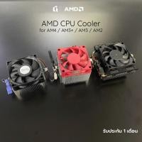 ราคา พัดลม CPU Stock AMD รองรับ AM4 / AM3+ / AM3 / AM2 / FM2+ / FM2 / FM1 ประกัน1 เดือน (16268727050)