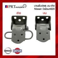 ราคา บานพับประตู บน/ล่าง NISSAN DATSUN620 นิสัน ดัทสัน620 รุ่นช้างเหยียบ (42658471033)