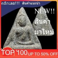 ราคา พระนางพญา ปี 2514 พิมพ์เล็ก เนื้อชานหมาก หลวงพ่อพันธ์ วัดบางสะพาน จัดสร้าง หายาก รับประกันแท้ d7 ประกันแท้ . (55207886362)
