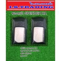 ราคา ซองหนังวิทยุสื่อสาร SPENDER HA/MT777/MOTOPLUS MT618 แพคคู่ (2121934405)