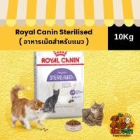 ราคา ( 10Kg. ) อาหารเม็ดแมว Royal Canin Sterilised (47409023857)
