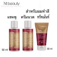 ราคา สินค้าขนาดทดลอง joico kpak color therapy shampoo conditioner treatment k-pak จอยโก้ แชมพู เคแพค คัลเลอร์ ครีมนวดผม (4475664184)
