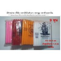 ราคา เทียนหุน เทียนหอม เทียนไร้น้ำตา เทียนแท่ง 9 หุน ขนาดดูจากรูปครับ (3312142754)