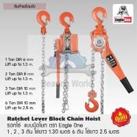ราคา Eagle One รอกโซ่แบบมือโยก 1 / 2 / 3 / 6 ตัน รอก รอกโซ่ Ratchet Lever Block Chain Hoist ของแท้ (7665868867)