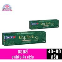 ราคา ซอลส์ ยาสีฟัน คิง เฮิร์บ (40-80กรัม) (18147533479)