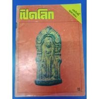 ราคา หนังสือเปิดโลก ปีที่ 3 ฉบับที่ 1 หนา 70 หน้า ปกพระพิมพ์เปิดโลก เนื้อตะกั่ว ปิดทอง ซุ้มเรือนแก้ว (24367673331)
