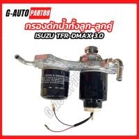 ราคา กรองดักน้ำทั้งลูก ลูกคู่ ISUZU TFR DMAX 3000 (ขากรองโซล่า+กรองดักน้ำ) กรองดักน้ำอีซูซุ (56705428700)