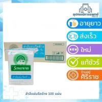 ราคา (ยกลัง บรรจุ 24 ห่อ)สำลีแผ่นรีดข้าง ตรารถพยาบาล บรรจุ 100 แผ่น ขนาด 50 กรัม (17082772829)