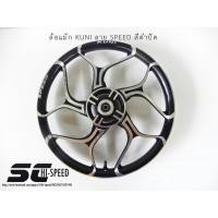 ราคา ล้อแม็ก KUNI (คูนิ) ลาย SPEED ขอบ17" สำหรับใส่รุ่น HONDA-W110I, W125S , W125R, w125ดั๊ม (ราคา1คู่) (2142227140)