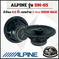 ราคา ลำโพงติดรถยนต์ ALPINE รุ่น DM-65 ลำโพง M-Series 6.5 นิ้ว แกนร่วม 2 ทางเสียงดี รองรับกำลังขับ 200 วัตต์ (29131270601)