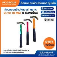 ราคา ค้อนหงอนด้ามไฟเบอร์ เล็ก 18 mm. META (กล่องละ 6 อัน) (13122166890)