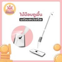 ราคา Water Spray Mop ไม้ม็อบไมโครไฟเบอร์ พร้อมกระบอกฉีดน้ำในตัว สะอาดทั่วถึง KAIDEE_HOME (56002136304)