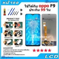 ราคา หน้าจอ oppo F9/F9 Pro LCD Display จอ + ทัช งานแท้ อะไหล่มือถือ อินฟินิกซ จอพร้อมทัชสกรีน หน้าจอ oppo F9/F9 Pro (43223546498)