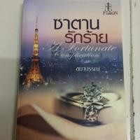 ราคา ซาตานรักร้าย (363970565)