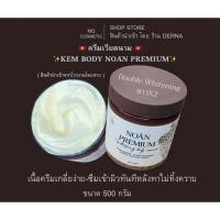 ราคา ครีมเวียดนาม สูตร KEM BODY NOÃN PREMIUM ผิวเนียนนุ่มเหมือนไข่ขาว ขนาด 500 กรัม Double Whitening สำหรับผิวขาวขึ้น 2 เท่า (44480353735)