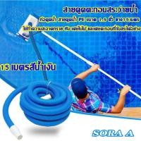 ราคา สายดูดตะกอนสระว่ายน้ำ ท่อดูดน้ำ สายดูดน้ำ PE สายดูดตะกอนสำหรับสระว่ายน้ำ 15 เมตร 1.5" (49705786791)