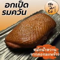 ราคา อกเป็ดน้ำช่อดอกมะพร้าว (รมควัน) (27713413589)