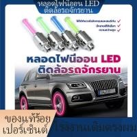 ราคา พร้อมส่ง ติดล้อรถจักรยาน ไฟนีออน Led สําหรับติดล้อรถยนต์ รถจักรยาน รถจักรยานยนต์ 2 ชิ้น ใช้ได้กับว มีให้เลือกหลายสี (28231726093)