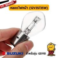 ราคา หลอดไฟหน้า BULB FRONT LAMP 12V35/35W แท้ Suzuki GD110 (6233603511)