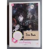 ราคา วรรณกรรมไทย เรื่อง ดวงใจมฤตยู (อยุทธ์) เล่มเดียวจบ (27802384655)