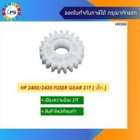 ราคา เฟืองกระบอกวามร้อน HP 2400/2420 Fuser Gear 21T(เล็ก) (10760885844)