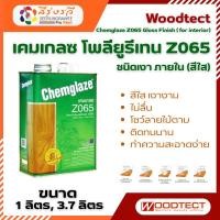 ราคา Chemglaze Z065 Gloss Finish โพลียูรีเทน เคมเกลซ Z065 โพลียูรีเทน ชนิดเงาใส ภายใน สีเคลือบไม้ (7491013717)